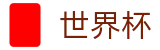 2026世界杯竞猜 - 赛事数据中心